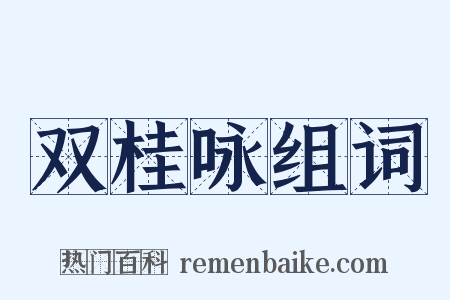 双桂咏组词是什么意思的图片